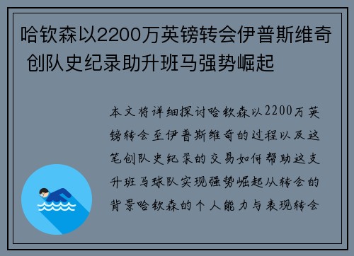 哈钦森以2200万英镑转会伊普斯维奇 创队史纪录助升班马强势崛起