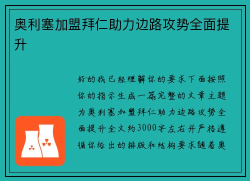 奥利塞加盟拜仁助力边路攻势全面提升