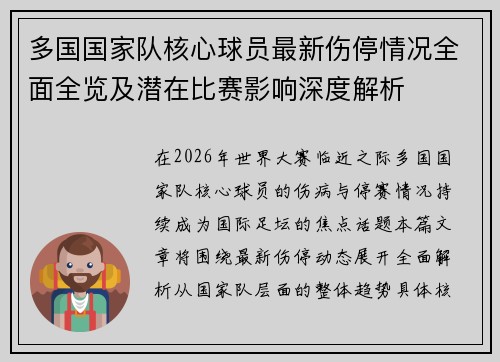 多国国家队核心球员最新伤停情况全面全览及潜在比赛影响深度解析
