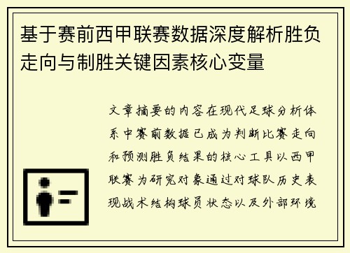 基于赛前西甲联赛数据深度解析胜负走向与制胜关键因素核心变量