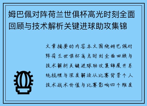 姆巴佩对阵荷兰世俱杯高光时刻全面回顾与技术解析关键进球助攻集锦