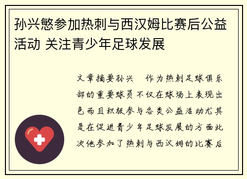 孙兴慜参加热刺与西汉姆比赛后公益活动 关注青少年足球发展