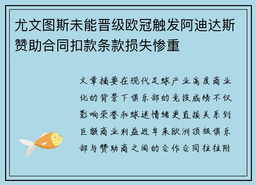 尤文图斯未能晋级欧冠触发阿迪达斯赞助合同扣款条款损失惨重