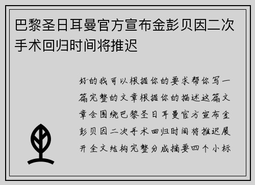 巴黎圣日耳曼官方宣布金彭贝因二次手术回归时间将推迟