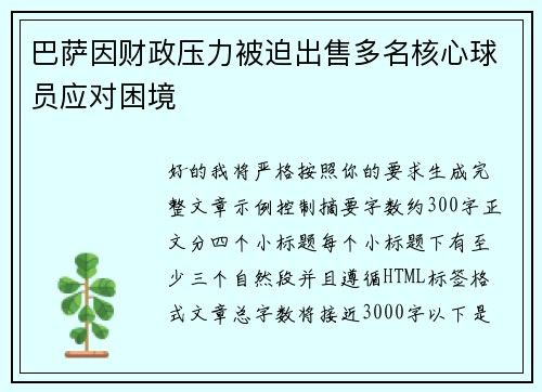 巴萨因财政压力被迫出售多名核心球员应对困境