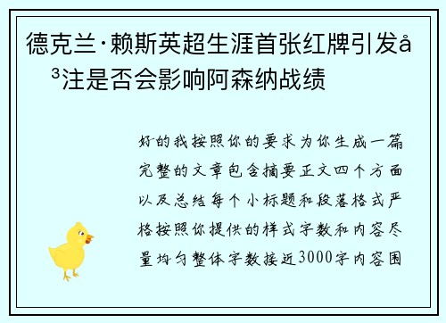 德克兰·赖斯英超生涯首张红牌引发关注是否会影响阿森纳战绩 德克兰·赖斯英超生涯首张红牌引发关注是否会影响阿森纳战绩