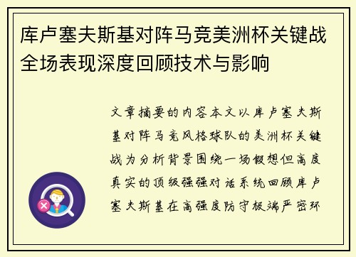 库卢塞夫斯基对阵马竞美洲杯关键战全场表现深度回顾技术与影响
