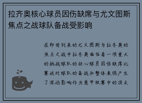 拉齐奥核心球员因伤缺席与尤文图斯焦点之战球队备战受影响 拉齐奥核心球员因伤缺席与尤文图斯焦点之战球队备战受影响