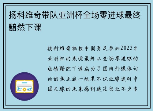 扬科维奇带队亚洲杯全场零进球最终黯然下课 扬科维奇带队亚洲杯全场零进球最终黯然下课