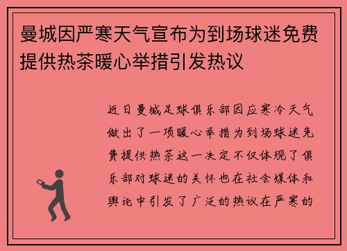 曼城因严寒天气宣布为到场球迷免费提供热茶暖心举措引发热议