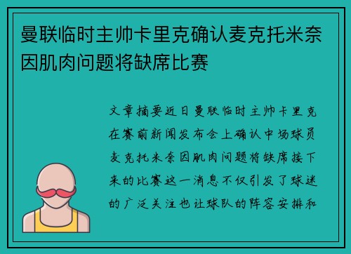 曼联临时主帅卡里克确认麦克托米奈因肌肉问题将缺席比赛