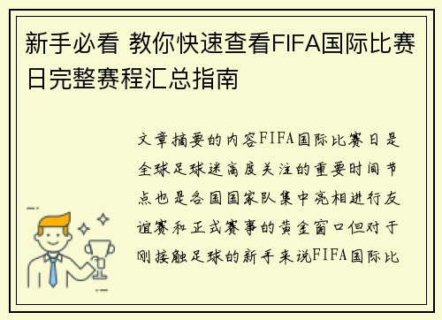 新手必看 教你快速查看FIFA国际比赛日完整赛程汇总指南
