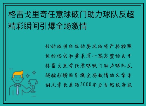 格雷戈里奇任意球破门助力球队反超精彩瞬间引爆全场激情