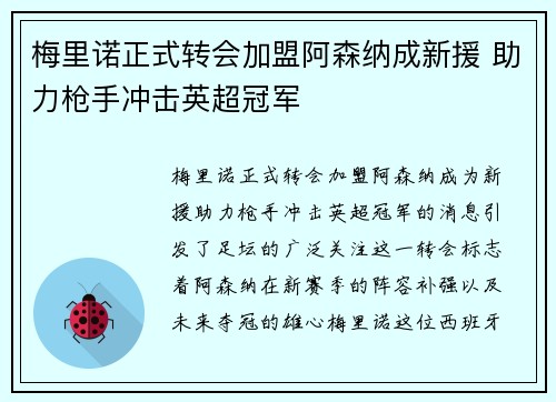 梅里诺正式转会加盟阿森纳成新援 助力枪手冲击英超冠军