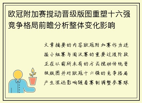 欧冠附加赛搅动晋级版图重塑十六强竞争格局前瞻分析整体变化影响 欧冠附加赛搅动晋级版图重塑十六强竞争格局前瞻分析整体变化影响