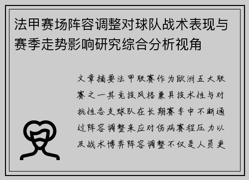 法甲赛场阵容调整对球队战术表现与赛季走势影响研究综合分析视角