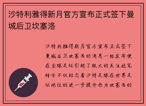 沙特利雅得新月官方宣布正式签下曼城后卫坎塞洛