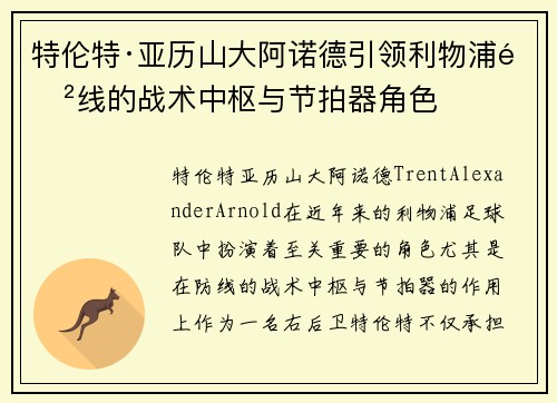 特伦特·亚历山大阿诺德引领利物浦防线的战术中枢与节拍器角色