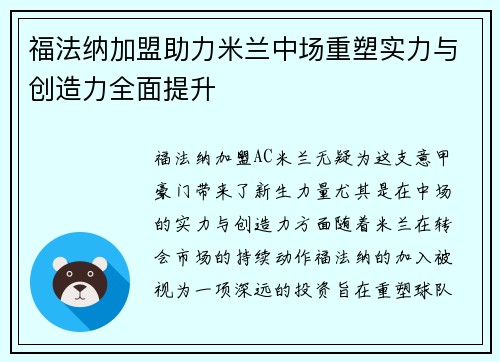 福法纳加盟助力米兰中场重塑实力与创造力全面提升