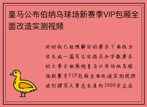 皇马公布伯纳乌球场新赛季VIP包厢全面改造实测视频 皇马公布伯纳乌球场新赛季VIP包厢全面改造实测视频