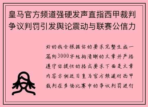 皇马官方频道强硬发声直指西甲裁判争议判罚引发舆论震动与联赛公信力讨论