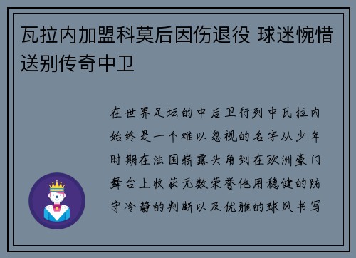 瓦拉内加盟科莫后因伤退役 球迷惋惜送别传奇中卫