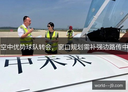 空中优势球队转会，窗口规划需补强边路传中