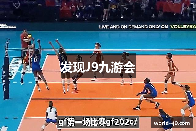 发现J9九游会